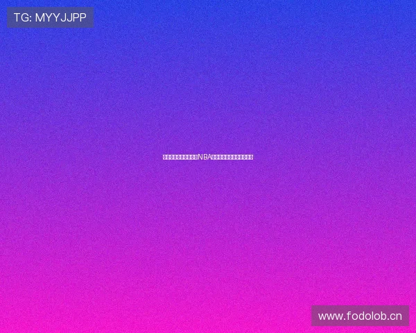 黑白体育直播平台免费NBA篮球比赛高清观看全程解析